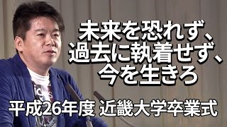 堀江貴文のスピーチ「情報を集めて行動せよ」@近畿大学