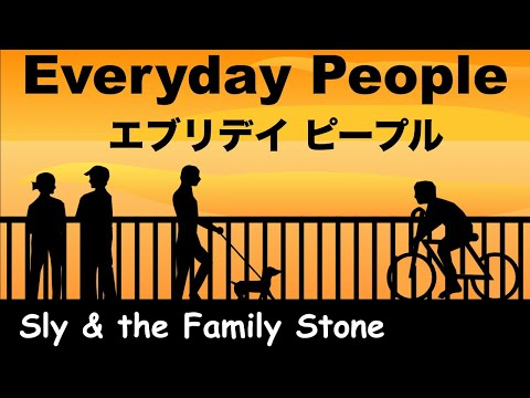 Everyday People - Lyric - エブリデイ ピープル - 日本語訳詞 - Japanese translation  - Sly & the Family Stone