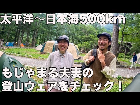 【日本海〜太平洋】アルプス富士山縦走24日ののもじゃまる夫妻チェックした！