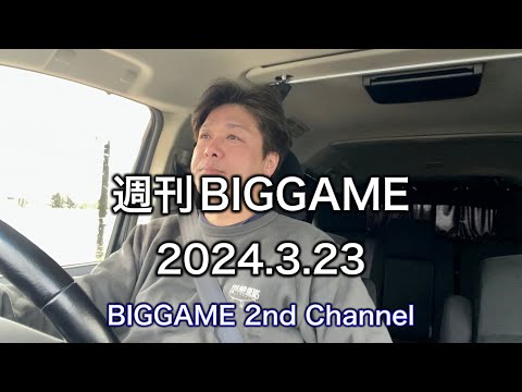 2024年3月23日 / 週刊BIGGAME