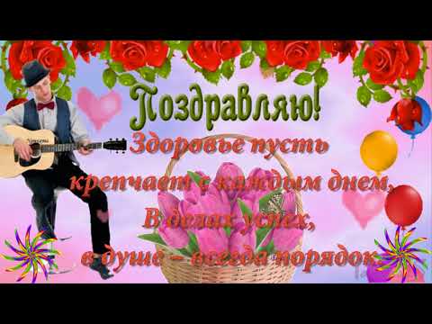 Поздравление !С днем Рождения!🎉🌺🌺🌺🎂