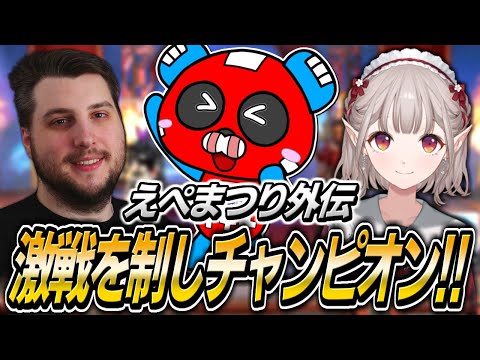 【えぺまつり外伝】えるさん＆rprと激戦を制しチャンピオン!!【APEX】