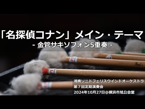 「名探偵コナン」メイン・テーマ