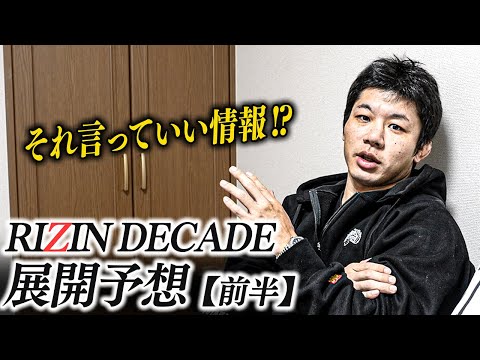 RIZIN DECADE注目カードを語る！【秋元vs元谷／ガルシアvs安保】