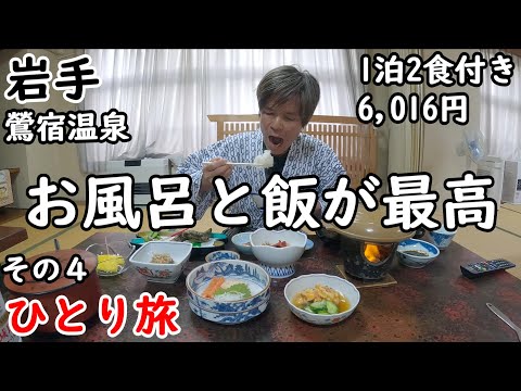 【ひとり温泉旅】コスパが素晴らしい。何度も来たくなる。ボリュームある料理に温泉。全国旅行支援で7520円→6016円。