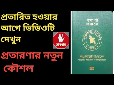 Bangladeshi passport| পাসপোর্ট এম্বাসি হাই কমিশনার নাম ব্যবহার করে প্রতারণা