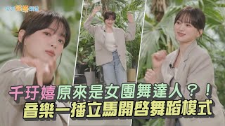 【夯韓綜】千玗嬉原來是女團舞達人？！ 音樂一播立馬開啟舞蹈模式｜劉QUIZ ON THE BLOCK