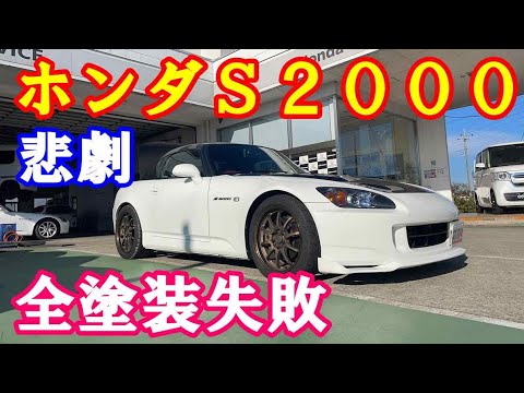 ホンダＳ２０００全塗装の悲劇？？？