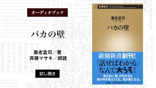 オーディオブック　新潮新書『バカの壁』試し聴き（朗読：斉藤マサキ）