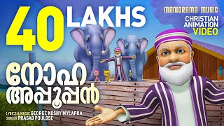 Noha Appooppan | Malayalam Christian Animation Videos | Christian Animation Video Songs | Noah