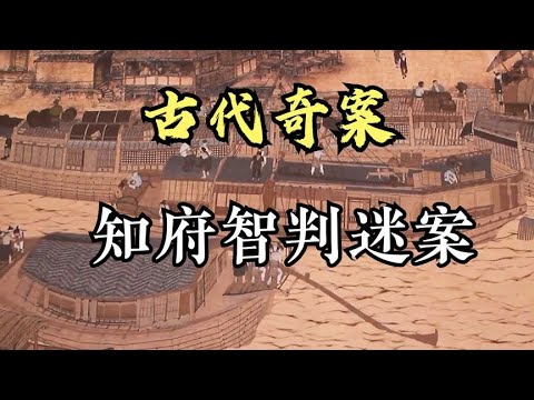 古代奇案之知府智判迷案