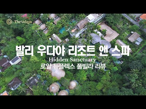 우붓의 차원이 다른 풀빌라를 만나보세요. 더 우다야 발리 The udaya resorts & spa