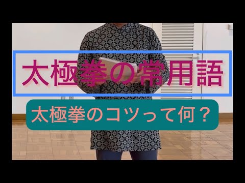 太極拳の常用語#張紹偉