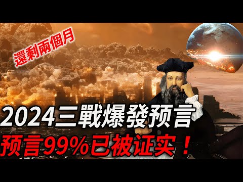 2024年爆发三战！诺查丹玛斯在《诸世纪》中对2024年发出惊人预言！每个人都躲不过！