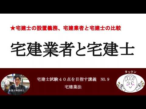 宅建業者と宅建士　宅建士試験40点を目指す講義NO.9　宅建業法