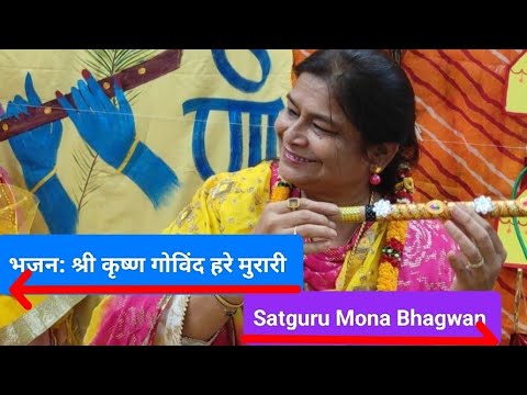 भजन: श्री कृष्ण गोविंद हरे मुरारी l #monabhagwansatsang  #mokshdaekadashi l #geetajayanti l #shorts