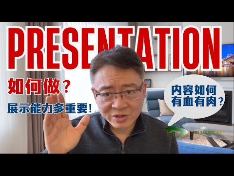 职场中，如何做好你的现场展示(Presentation)?内容“有血有肉”？