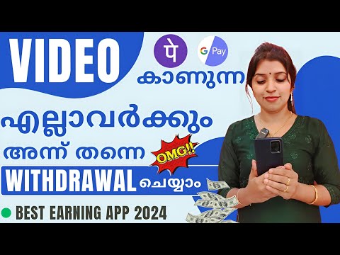 VIDEO കാണുന്ന എല്ലാവർക്കും അപ്പോൾ തന്നെ WITHDRAW ചെയ്യാം BEST EARNING APP 2024  G PAY LIVE PROOF 💯