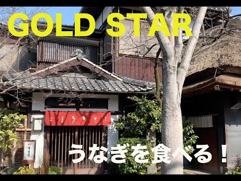 【福岡編】GOLD STARが300年以上続く老舗鰻屋「本吉屋」に行きます！