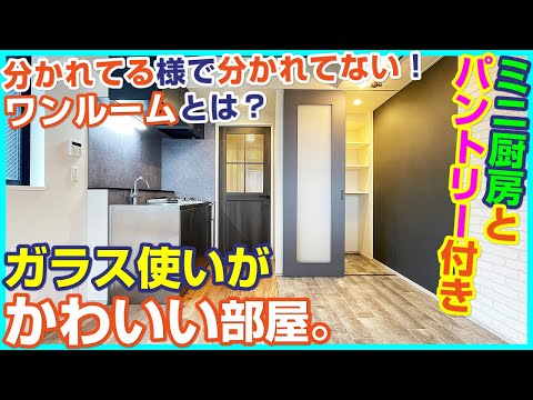 【北欧ライクでお洒落！】内窓付きの可愛いデザイナーズ！分かれている様で分かれていないワンルームとは！？【一人暮らし向け1Room】