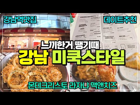 강남역 미국스타일 음식 몬테크리스토 라자냐 맥앤치즈까지 / 82올리언즈 강남점 리뷰