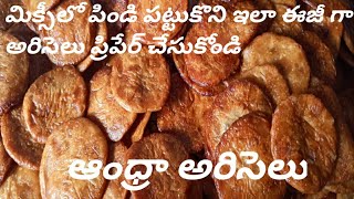 సంక్రాంతి అరిసెలు|ఆంధ్రా అరిసెలు|how to prepare ariselu in telugu