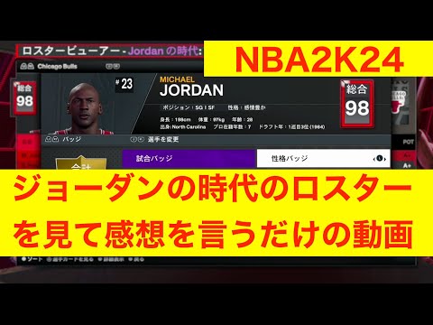 1991年Mジョーダンの時代　NBA2K24のRATINGを見ながら感想を言うだけの回