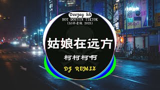 《中文DJ版劲爆舞曲串烧》💌 最好的音樂Chinese DJ 2023💗 抖音神曲2023 : 姑娘在远方 / 是你 - 夢然 / 心之火 - F.i.r, 彭佳慧 ...