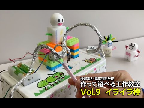 電気科学館　作って遊べる工作教室　Vol.9 イライラ棒