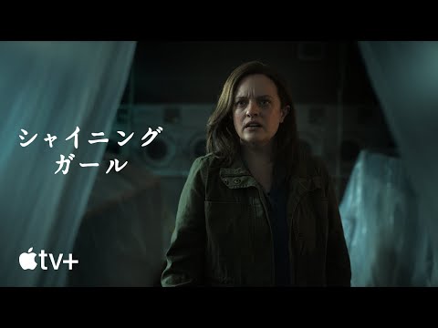 シャイニング・ガール — 公式予告編 | Apple TV+