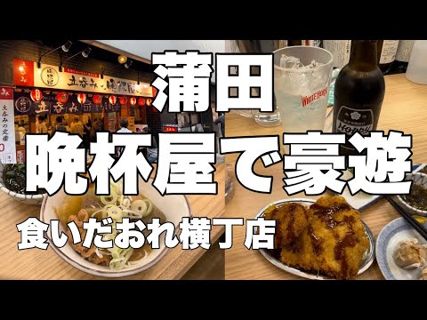 【蒲田】晩杯屋蒲田食いだおれ横丁店が新たにオープンしたので豪遊してきたよ♪