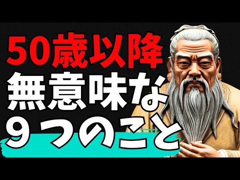 ５０歳を過ぎてからもやっていると、貴重な時間を浪費してしまう9つのこと！