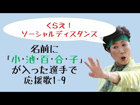 名前に「小･池･百･合･子」のいずれかが入る選手で応援歌1-9（プロ野球）