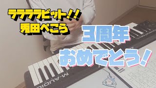 ララララビット！！サビメロディだけキーボードで弾いた【兎田ぺこら】