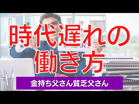 給料のために働くのは時代遅れ｜ロバート・キヨサキ【金持ち父さん貧乏父さん】