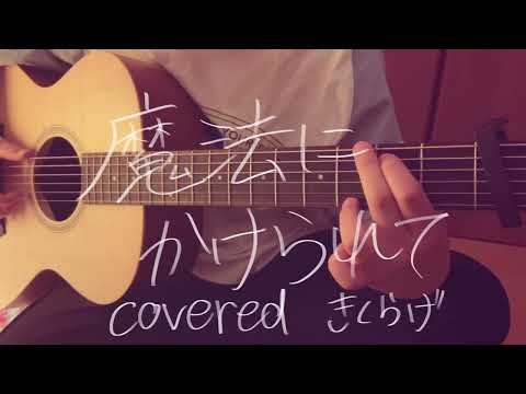 魔法にかけられて/saucy dog.       cover    12歳弾き語り