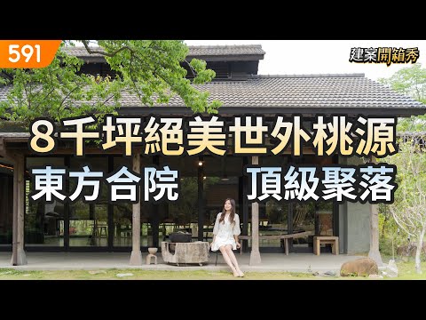 8千坪絕美世外桃源 東方合院頂級聚落｜台中市北屯區-樸山村｜神秘別墅｜東方合院｜591看豪宅｜591高檔住宅｜ep.85