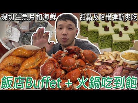 台北飯店吃到飽，Buffet百匯加上火鍋自助雙重享受！有熱食主菜和生魚片，飯後哈根達斯，669元划算嗎? Ft．三德大飯店向陽庭／대 먹을 수있는 냄비 ／ 台湾で食べ放題 ／Mukbang