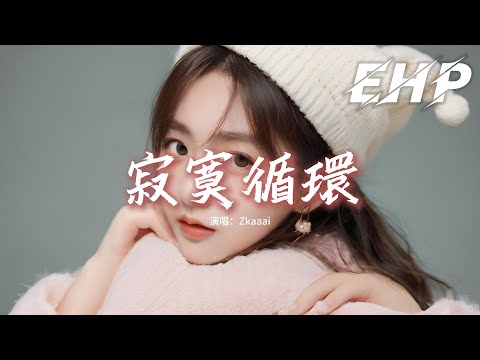 Zkaaai - 寂寞循環『你抱著他入眠，你愛的歌我單曲循環，眼淚也喜歡 聽了一整夜，到最後只剩下了哽咽。』【動態歌詞MV】