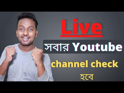 আজ সবার YouTube Channel Live Check হবে