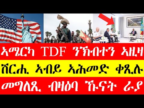 ኣሜርካ tdf ንኽብተን ኣዚዛ፣ሽርሒ ኣብይ ኣሕመድ ቀፂሉ፣መግለፂ ብዛዕባ ኹናት ራያ #tigray #eritrea #tigrinyanews