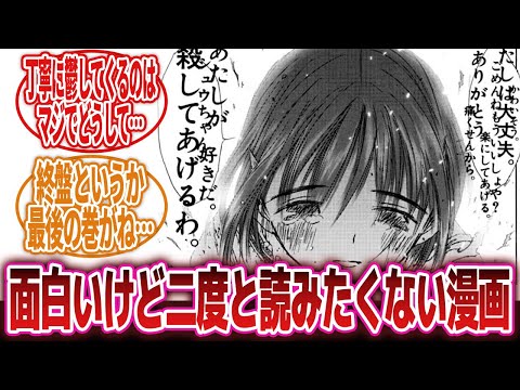 【漫画】「滅茶苦茶面白かったよ、面白かったけどもう二度と読みたくないよね！」に対するネットの反応集