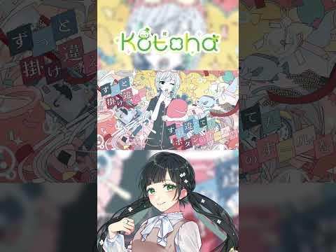 「Confetti / TOKOTOKO（西沢さんP）」箱庭コト ver.とKotoha ver.合わせてみた🍀#Confetti