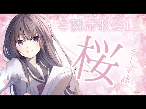 【#隣席歌会12】桜の季節に短歌をひとひら🌸／古書屋敷こるの【Vtuber】【短歌】