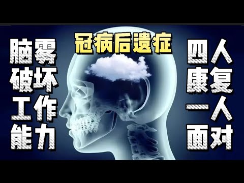 快看！奥密克戎引起的脑雾带来严重后遗症！四人康复就有一人出现脑雾，或无法再胜任工作！