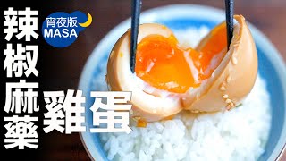 惡魔料理!?麻藥雞蛋/Spicy Marinated Eggs | MASAの料理ABC