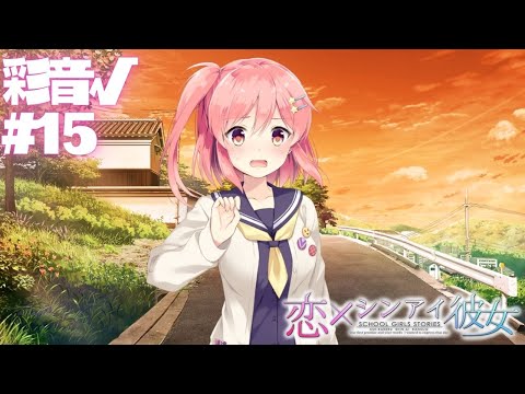 【恋×シンアイ彼女】彩音√ part15【実況プレイ】