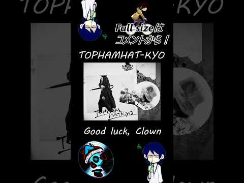 TOPHAMHAT-KYO "Good luck, Clown" #Shorts