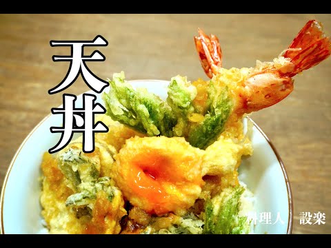 もうお店で天丼は頼めない！極上天丼の作り方　卵の天ぷら付き　和食料理人が教えるお店の味　自分で作るからこそ極上の天丼ができる　天丼のタレの作り方　天ぷらの揚げ方　エビの下処理まで詳しく解説