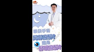 舒眠麻醉 vs 局部麻醉：選擇適合的 眼袋手術 麻醉方式